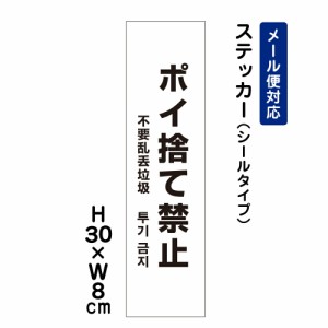 ポイ捨て禁止 （外国語表記） H300×W80mm ステッカー 注意ステッカー ゴミ捨て禁止 att-804stt