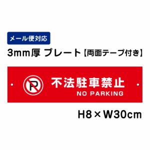 両面テープ付き 不法駐車禁止 NO PARKING 注意標識 H80×W300mm プレート 注意プレート att-108-r