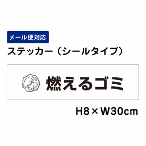 燃えるゴミ 注意標識 H80×W300mm ステッカー 注意ステッカー att-1101sty