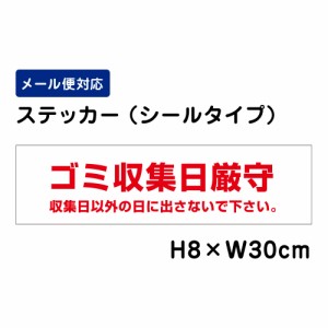 ゴミ収集日厳守 収集日以外の日に出さないで下さい H80×W300mm ステッカー 注意ステッカー att-1108sty