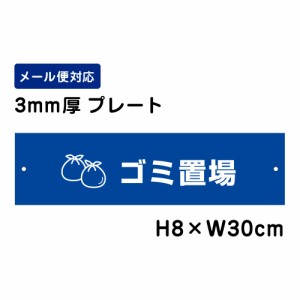 ゴミ置場 注意標識 H80×W300mm プレート 注意プレート att-1110