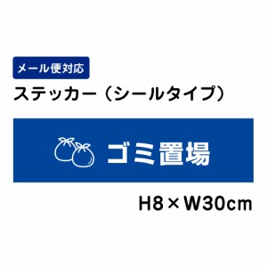 ゴミ置場 注意標識 H80×W300mm ステッカー 注意ステッカー att-1110sty