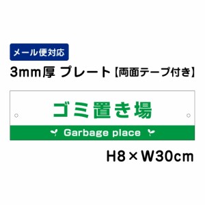 両面テープ付き ゴミ置き場 Garbage place 注意標識 H80×W300mm プレート 注意プレート att-1111-r