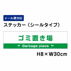 ゴミ置き場 Garbage place 注意標識 H80×W300mm ステッカー 注意ステッカー att-1111sty