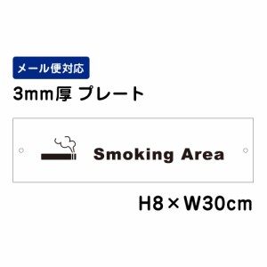 Smoking Area 注意標識 H80×W300mm プレート 注意プレート att-1407