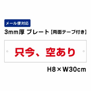 両面テープ付き 只今、空きあり H80×W300mm プレート 注意プレート att-1501-r