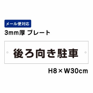 後ろ向き駐車 H80×W300mm プレート 注意プレート att-202