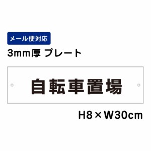 自転車置場 H80×W300mm プレート 注意プレート att-607