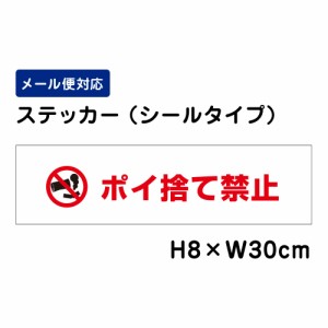 ポイ捨て禁止 注意標識 H80×W300mm ステッカー 注意ステッカー ゴミ捨て禁止 att-801sty