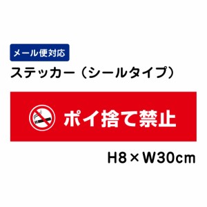 ポイ捨て禁止 注意標識 H80×W300mm ステッカー 注意ステッカー ゴミ捨て禁止 att-802sty