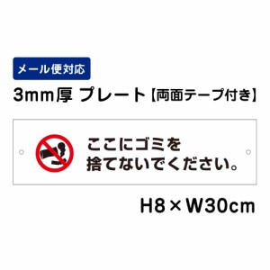 両面テープ付き ここにゴミを捨てないでください 注意標識 H80×W300mm プレート 注意プレート att-803-r