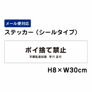 ポイ捨て禁止 （外国語表記） H80×W300mm ステッカー 注意ステッカー ゴミ捨て禁止 att-804sty