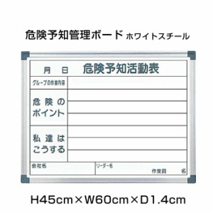 危険予知活動表 ホワイトスチール H45cm×W60cm 危険 標識 看板 掲示 スチール ホワイトボード 現場 管理 ボード ni-WKY152-A