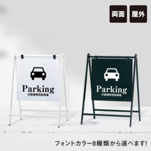 バリケードサイン 駐車場 パーキング Parking お客様専用駐車場 屋外 A型サイン A型スタンド A看板 両面表示 スタンドサイン fi-b-450-2