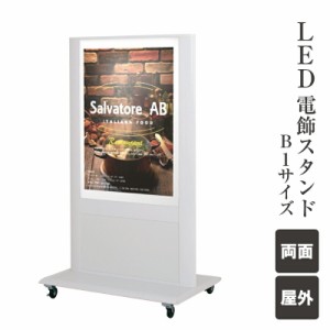 LED電飾スタンド B1 屋外 片面　キャスター仕様 LED電飾スタンド 電飾サイン スタンド看板 店舗用看板 LED看板 飲食店 fi-ito-b1