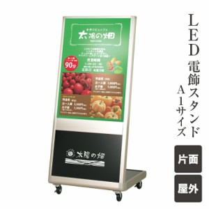 LED電飾スタンド A1 屋外 片面　キャスター仕様 LED電飾スタンド 電飾サイン スタンド看板 店舗用看板 LEDタワーライトサイン fi-lso-a1