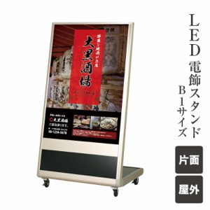 LED電飾スタンド B1 屋外 片面　キャスター仕様 LED電飾スタンド 電飾サイン スタンド看板 LED看板 おしゃれ 居酒屋 飲食 fi-lso-b1