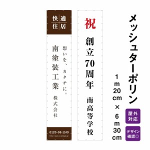 【デザイン自由】オーダーメイド 横断幕 (応援幕） メッシュターポリン 1m20cm×6m30cm デザイン費込み 懸垂幕 広告 垂れ幕 強風対策 オ