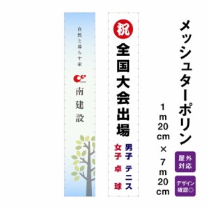 【デザイン自由】オーダーメイド 横断幕 (応援幕） メッシュターポリン 1m20cm×7m20cm デザイン費込み 懸垂幕 広告 垂れ幕 強風対策 オ