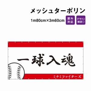 【デザイン自由】オーダーメイド 横断幕 (応援幕） メッシュターポリン 1m80cm×3m60cm デザイン費込み 懸垂幕 広告 垂れ幕 強風対策 オ