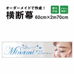 【デザイン自由】オーダーメイド 横断幕 (応援幕) 60cm×270cm 屋外 垂れ幕 横断幕 横幕 応援幕 懸垂幕 旗 応援旗 タペストリー オリジナ