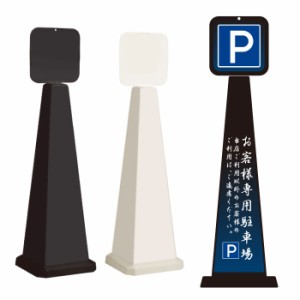 ミセルメッセージポール大 パネル付 お客様専用駐車場 駐車禁止 スタンド看板 ot-550-862-b013