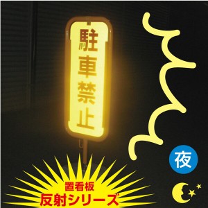 内容変更、社名印刷可能 注意置き看板 スタンド看板 立て看板反射シリーズ 屋外 o-17-hs-b