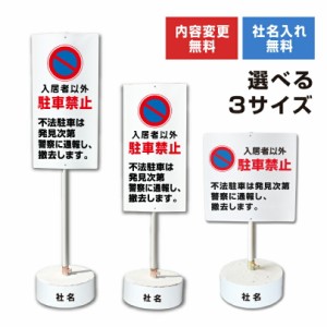 内容変更 社名印刷可能 当店オリジナル まかせなサイン 両面 入居者以外駐車禁止 コンクリートブロック付き スタンド看板 立て看板 os-28