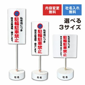 内容変更 社名印刷可能 当店オリジナル まかせなサイン 両面 私有地につき駐輪駐車禁止 コンクリートブロック付き スタンド看板 立て看板