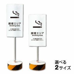 喫煙エリア スタンド看板 喫煙所 Smoking Area 看板 当店オリジナル まかせなサイン 両面 置き看板 立て看板 屋外 両面 os-45