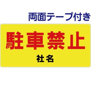 両面テープ付き 駐車禁止 お手軽 プレート opb-101-r