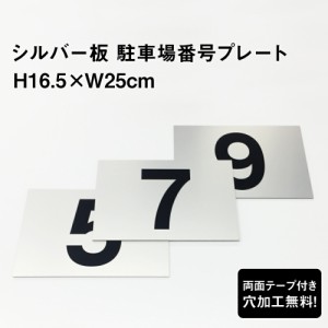 【両面テープ付き】駐車場 番号プレート シルバーアルミ複合板【サイズ：H16.5×W25cm】 シルバー色 看板 おしゃれ 屋外用 無料で穴加工