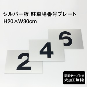 【両面テープ付き】 駐車場 番号プレート シルバーアルミ複合板 【サイズ：H20×W30cm】おしゃれ 看板 シルバー色 屋外用 無料で穴加工し