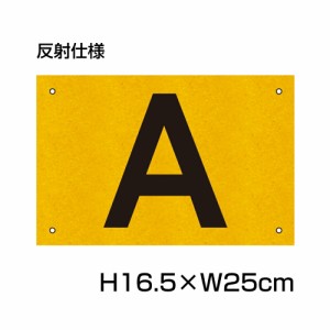 反射仕様● 駐車場 アルファベット プレート サイズ：H165×W250ミリ 駐車場 看板 英字 CN-104-hs