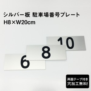 【両面テープ付き】 駐車場 番号プレート シルバーアルミ複合板 【サイズ：H8×W20cm】看板 おしゃれ 屋外用 シルバー色 無料で穴加工し