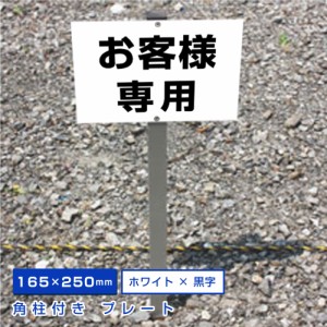 ◎駐車場 看板 アルミ角柱付 お客様専用 支柱付プレート H165×W250ミリ 杭 杭付き 角柱 砂利 土 更地 駐車場名札 名札プレート 埋め込み