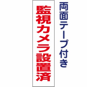 両面テープ付き 監視カメラ設置済 お手軽 プレート H40×W10cm op-4t-r