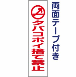 両面テープ付きタバコのポイ捨て禁止 ピクト入りお手軽プレート H40×W10cm ゴミ捨て禁止 pktop-04t-r