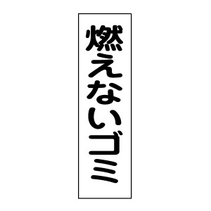 お手軽 注意ステッカー燃えないゴミ H35×W10cm gp-1stt