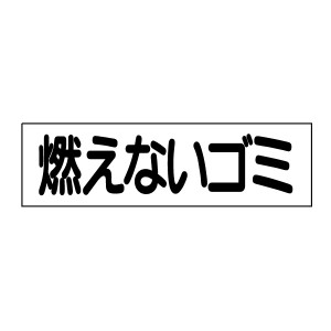 お手軽 注意ステッカー燃えないゴミ H10×W35cm gp-1sty