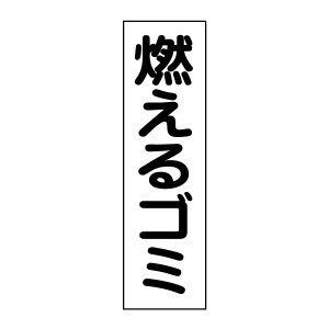 お手軽 注意ステッカー燃えるゴミ H35×W10cm gp-2stt