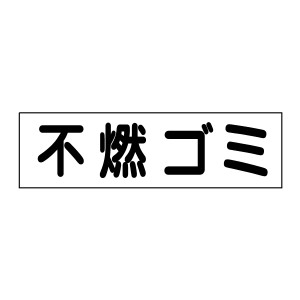 お手軽 注意ステッカー不燃ゴミ H10×W35cm gp-3sty