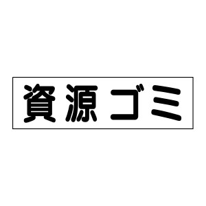 お手軽 注意ステッカー資源ゴミ H10×W35cm gp-8sty