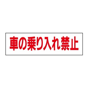 お手軽 注意ステッカー車の乗り入れ禁止 H10×W35cm op-17sty