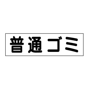 お手軽 注意ステッカー普通ゴミ H10×W35cm op-26sty