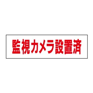 お手軽 注意ステッカー監視カメラ設置済 H10×W35cm 防犯ステッカー op-4STY