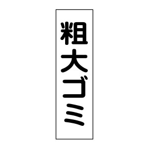 お手軽 注意ステッカー粗大ゴミ H35×W10cm op-50STT