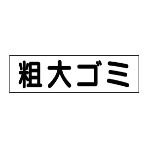 お手軽 注意ステッカー粗大ゴミ H10×W35cm op-50sty