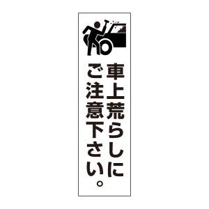 お手軽 注意ステッカー車上荒らしにご注意下さい H35×W10cm pktop-26stt