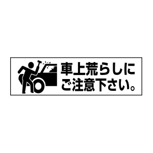 お手軽 注意ステッカー車上荒らしにご注意ください H10×W35cm pktop-26sty